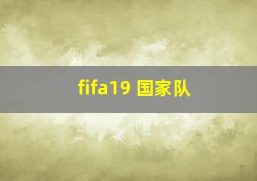 fifa19 国家队